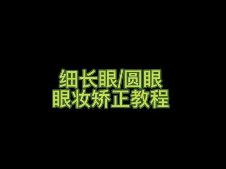 细长眼/圆眼眼妆教程#眼妆 #新手眼妆