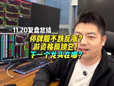 小群大心脏!格局锁仓 #A股 #财经 #股市