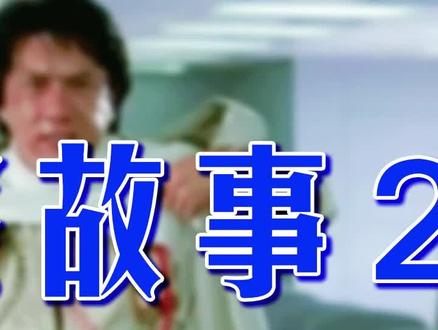 #精彩片段 #致敬经典 #成龙电影《警察故事2》Part4 第2集 @抖音小助手 @DOU+小助手