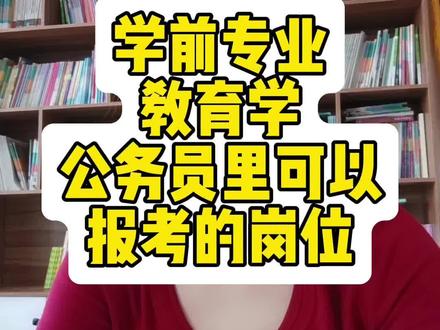学前教育专业、教育学👉公务员🈶岗🔥 #教育类考公 #考编学历规划 #教育学类考公 #大学生就业