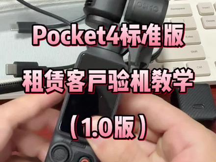 大疆pocket4租赁接受预约了