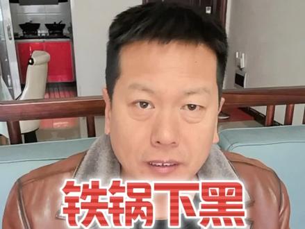 铁锅洗不干净抹布一擦黑乎乎的#铁锅下黑原因之三 #铁锅越洗越黑 #铁锅洗完抹布一擦黑乎乎的 #铁锅下黑