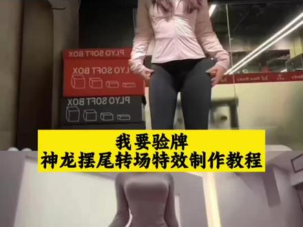 我要验牌神龙摆尾扭胯转场特效视频制作教程!
我要验牌小狗
我要验牌的视频
我要验牌的视频转场
我要验牌视频模板
我要验牌转场原创红衣服
我要验牌转场教程
#我要验牌怎么操作转圈 #剪映
我要验牌怎么操作转圈牌
我要验牌原视频旋转怎么做
我要验牌转场特效怎么制作
我要验牌怎么操作转圈变慢
我要验牌教程
我要验牌剪辑教程
神操作汽车视频
#神龙摆尾女
货车摆尾躲车
#神龙摆尾教学
海棠朵朵 #海棠朵朵扭屁股