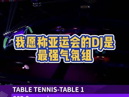 DJ太会了😂#杭州亚运会