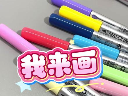 你发图,我来画! #画画 #丙烯马克笔 #小马宝莉 #梅森尼斯丙烯马克笔 #梅森尼斯直液式丙烯马克笔 @