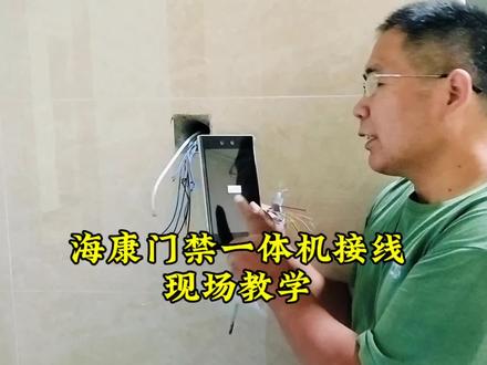 海康门禁一体机接线(现场教学)