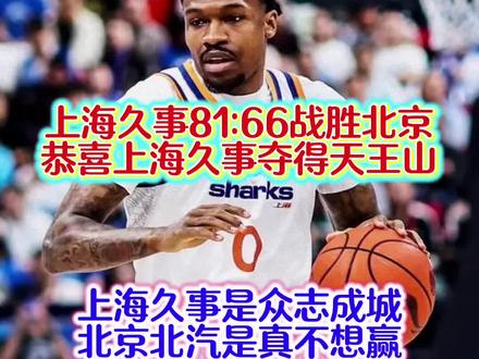 上海久事客场轻取北京北汽拿下天王山!看北京着求生欲望,上海晋级是真稳了!#CBA#上海久事#北京北汽#周琦#张镇麟