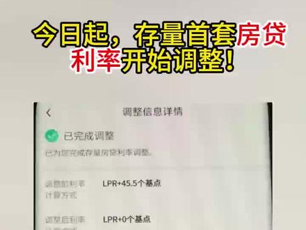 事关千万人,存量房贷今起下调!
