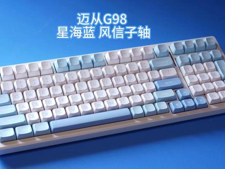 键盘里的万金油——迈从G98 #机械键盘 #客制化键盘 #键盘 #迈从g98 #迈从g98键盘 #迈从键盘推荐
