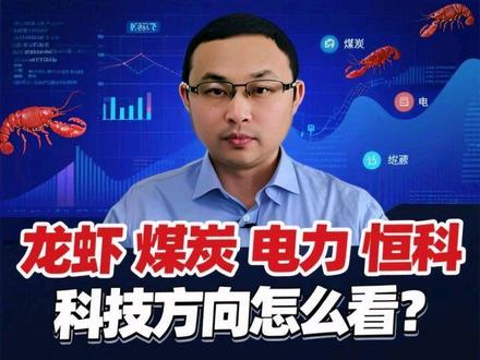 国内出台限制龙虾AI政策,科技方向怎么看? #金融常识