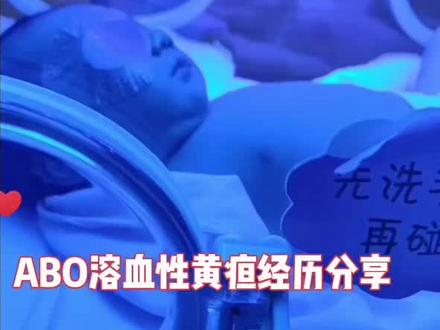 ABO溶血性黄疸不可怕,我的经历分享给各位宝妈,希望所有的宝贝都可以健健康康的来到妈妈的身边。#新手妈妈 #人类幼崽成长记 #小老虎 #愿宝贝健康