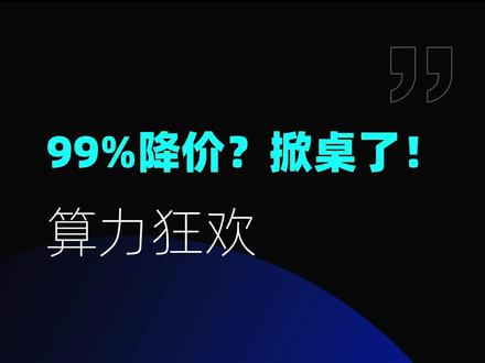 小米MiMo掀翻大模型赛道!99%降价+5-8倍配额+额度重置,开发者福利炸了!你配置好工具等狂欢了吗?
#科技资讯 #开发者福音 #技术圈狂欢 #大模型调用成本