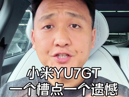 小米YU7 GT,一个槽点,一个遗憾 小米YU7 GT车子本身看着确实不赖,但实打实存在两处明显遗憾
第一点,这车动力操控表现没得说,可要说适合全家出行、长途游玩就不太贴合实际了。如果真打算满足大家庭出游需求,后续还是得推出大六座车型才行。
第二点也是大家热议的地方,整车并没有拿出颠覆性的核心技术,这也是网上不少人诟病的原因。别家车企发布会,都会亮出快充、固态电池、800V高压架构这类亮眼黑科技,技术看点满满。反观这款YU7 GT,整体观感更像是现款车型换装外观、加装碳纤维套件,没能诞生足以惊艳消费者的硬核创新。既然官宣会投入两千亿深耕研发,也期待后续能打磨出真正有竞争力的前沿技术,稳稳树立自身技术口碑。