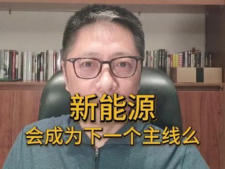 新能源会成为下一个主线么? #风电设备 #储能 #新能源发电 #掘金计划2026
