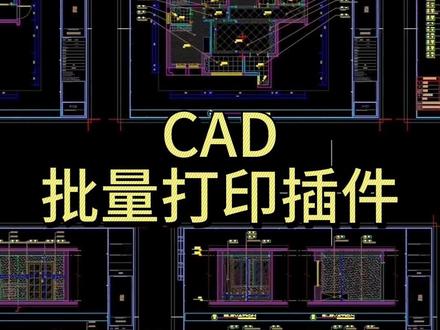 cad批量打印 #cad #cad教程