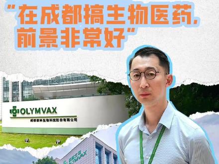连续7年,全国第一!蓉企研发破伤风疫苗,稳占超8成市场份额,“在成都搞生物医药,前景非常好” #在成都创未来 #成都 #权威解读 #破伤风疫苗