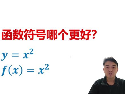 【数学漫谈】函数符号哪个更好?