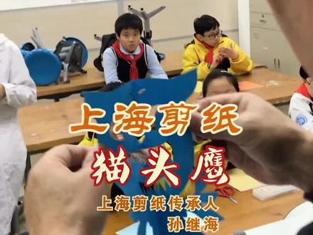 #非遗 #剪纸 教学剪纸猫头鹰,一遍会。#云游非遗 #dou是文化守沪人 #非遗合伙人 @抖音小助手