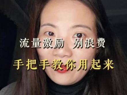 好多人都领到了平台流量激励却不会用,手把手教你正确发布,让作品流量直接翻倍#流量激励 #流量扶持 #抖音运营干货 #创作者流量技巧 #新人做自媒体