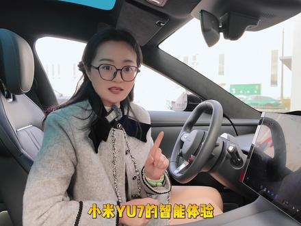 谁能拒绝“听得懂、喊得应”的智能车!小米YU7实测,#车载小爱同学 直接把语音交互拉满天花板~