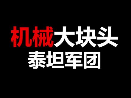 强大的机械大块头泰坦,原型竟出自这里? #战锤40k