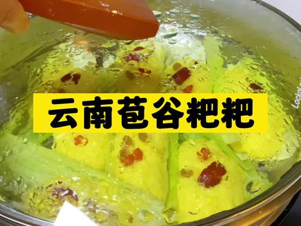 软糯香甜的苞谷粑粑一定要做给家人朋友们吃,好看又美味,做法简单,特别适合家里面的老人和小朋友,零添加,营养丰富,赶快做起来,#抖音美食推荐官 #昆明美食 #苞谷粑粑 #包谷粑粑制作方法 #云南地方特色美食