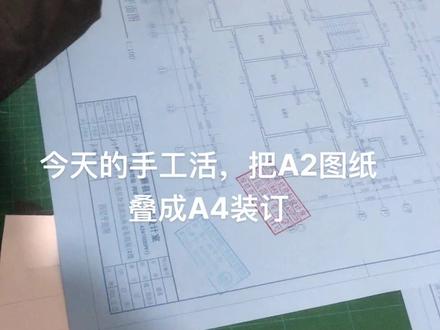 干个小活,A2图纸折叠A4装订,