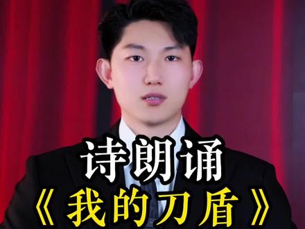 诗朗诵《我的刀盾》,录了五遍,摄影师笑了三遍#诗朗诵 #憋笑挑战 #我的刀盾 #搞笑 #抖音二创激励计划