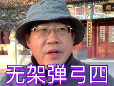 所有视频均为中拉,大拉和中拉除了拉距其他都一样。三叠被绑是我练习过程中走的弯路,现在用对折一反一正绑重合更完美。中拉与大拉属同一个打法,只是拉距不一样而已,短拉是中拉(大拉)的简化,想玩鱼镖就要练习短拉。想迅速掌握弹弓技巧理论先行,悟中练习,练习中再悟,逐步提高到理论通透,人生苦短,希望玩弓的朋友开心快乐每一天!我会把整个练习过程系统的分享给大家,有不明白的可以评论区留言,看到必回。#钓鱼 #无架弹弓 #户外 #传递正能量 #知识分享