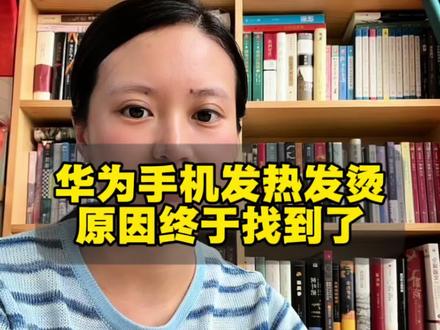 华为手机发热发烫,原因终于找到了#手机使用小技巧 #手机使用实用技巧 #知识分享