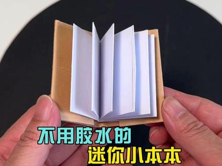 不用胶水的迷你小本本 教程详细,做法简单。#手工 #折纸
