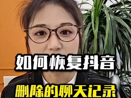 抖音删除的聊天记录如何恢复#抖音聊天记录怎么恢复 #使用方法