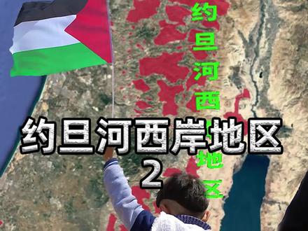 第二集:巴勒斯坦国知多少——约旦河西岸地区#历史 #地理 #地图