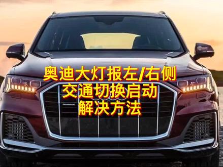 奥迪大灯报左/右侧交通切换启动,解决方法#奥迪大灯 #汽车 #汽车维修