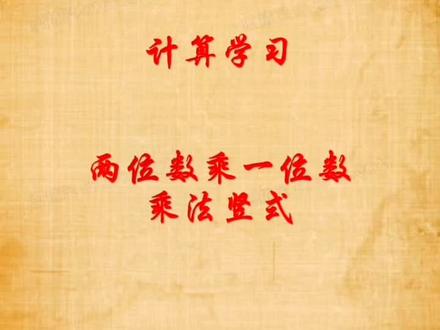 #小学数学 #计算题 #三年级 两位数乘一位数的乘法竖式计算方法!