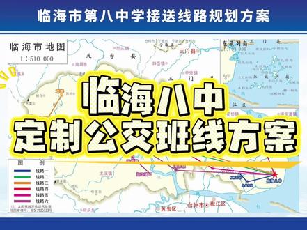临海市第八中学接送线路规划方案