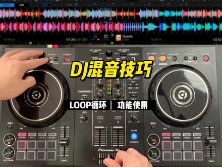 使用loop循环功能为歌曲混音接歌增加张力#dj打碟 #dj培训 #dj #打碟嗨起来 #先锋打碟机