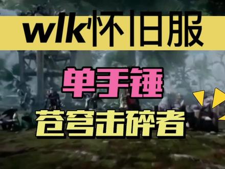 苍穹击碎者比多彩之剑还贵 #魔兽世界 #魔兽世界怀旧服 #wlk