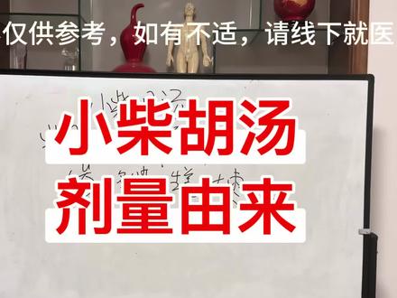 小柴胡汤剂量由来 #小柴胡汤 #经方剂量 #经方 #中医