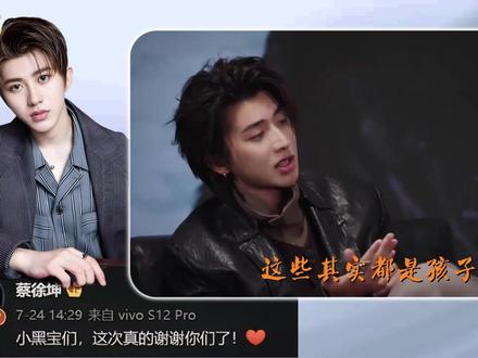 塌房时黑粉比真粉还拼,他说,小黑子别感冒了 #蔡徐坤 #音乐 #小黑子 #坤坤