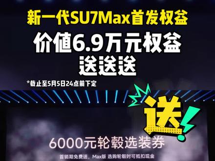 新一代小米SU7Max首发权益免费送#小米#小米汽车#SU7#小米SU7#新一代小米SU7