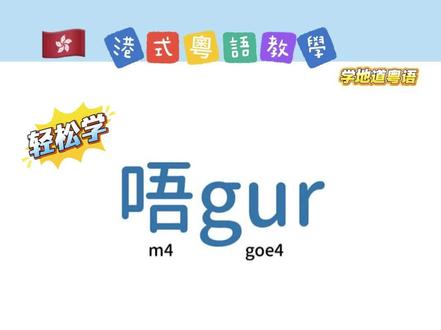 适合零基础的🇭🇰粤语课程丨滴滴我领取一堂体验堂 大人或学生都可以学习!❤️
今天学习的内容是:「唔gur」,意思是不服气。
在港式粤语中非常日常且必须要学会的一个词汇。
我们的教学视频中还会教大家怎么把单词拼读出来!
#粤语教学 #广东话教学 #港式粤语 #少儿粤语教学 #香港面试