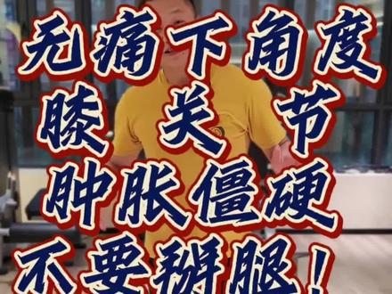 #下角度 远离暴利掰腿,无痛,轻松科学的下角度#运动康复 #膝关节 今晚8点半直播间分享更多康复干货