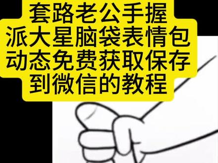 手握派大星脑袋表情包动图gif免费保存到微信教程来啦 ,派大星表情包动图gif图片 派大星表情包取图派大星整蛊男朋友表情包#即梦ai #手握派大星脑袋表情包 派大星gif表情包神图壁纸小程序入口神图君小程序入口派大星套路男朋友派大星手握住脑袋表情包派大星动态图gif发给男友手拿派大星头图片 抓派大星表情包gif取图入口派大星表情包动态图下载 表情包gif取图入口抖音gif表情包导入微信 派大星卡通gif动图素材#派大星表情包动态图下载 #派大星表情包
派大星表情包动图gif免费保存教程来啦派大星表情包动图gif图片 派大星表情包取图派大星整蛊男朋友表情包 派大星gif表情包神图壁纸小程序入口神图君小程序入口派大星套路男朋友派大星手握住脑袋表情包派大星动态图gif发给男友手拿派大星头图片 抓派大星表情包gif取图入口派大星表情包动态图下载 表情包gif取图入口抖音gif表情包导入微信 派大星卡通gif动图素材#派大星动态gif 派大星表情包