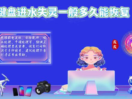 键盘进水失灵一般多久能恢复?解决方法大揭秘! #键盘进水失灵一般多久能恢复