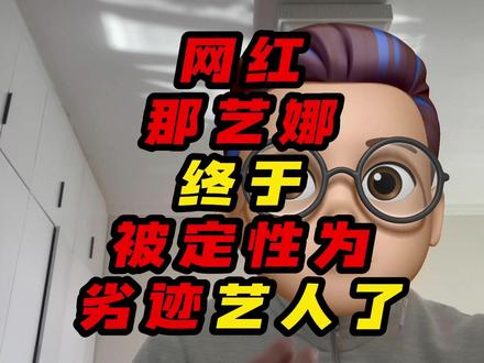 网红那艺娜终于被定性为劣迹艺人了 #娱评 #那艺娜 #劣迹艺人 #娱乐评论大赏