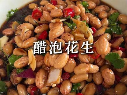 今天给大家分享一个醋泡花生的做法#美食分享 #醋泡花生