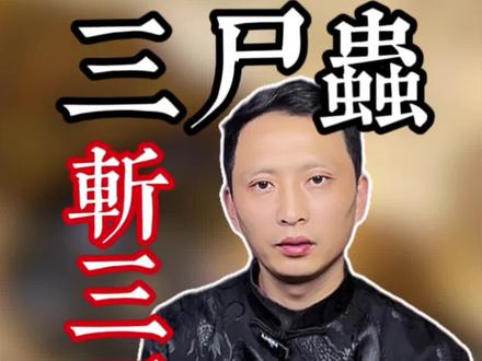 斩断三尸贪嗔痴#斩三尸 #道门文化 #知识分享 #国学智慧