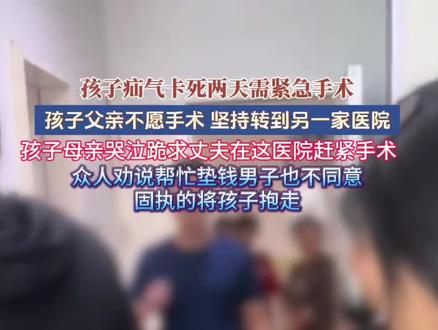 11月14日,浙江(发布),孩子疝气卡死两天需紧急手术,孩子父亲不愿手术,坚持转到另一家医院,孩子母亲哭泣跪求丈夫在这医院赶紧手术,众人劝说帮忙垫钱男子也不同意,固执的将孩子抱走#社会百态#儿童疝气手术#你怎么看