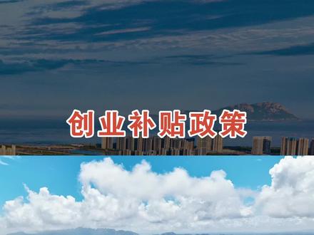 创业补贴等您来申请。#创业 #创业补贴